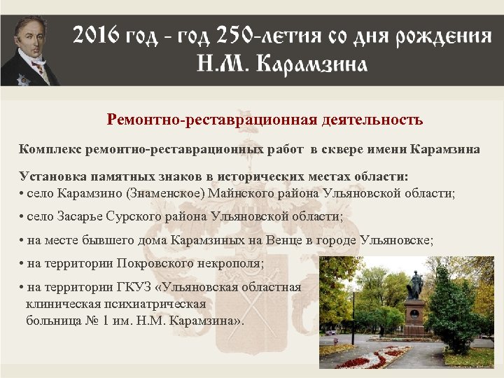Ремонтно-реставрационная деятельность Комплекс ремонтно-реставрационных работ в сквере имени Карамзина Установка памятных знаков в исторических