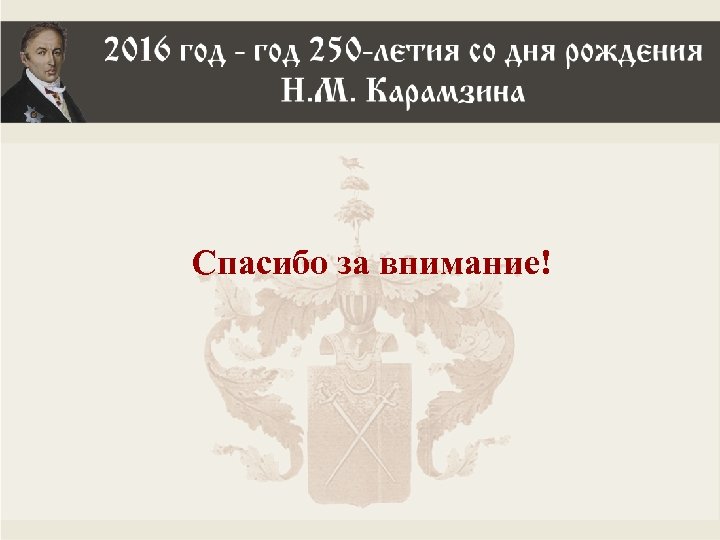 Спасибо за внимание! 