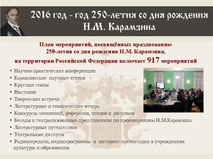 План мероприятий, посвящённых празднованию 250 -летия со дня рождения Н. М. Карамзина, на территории
