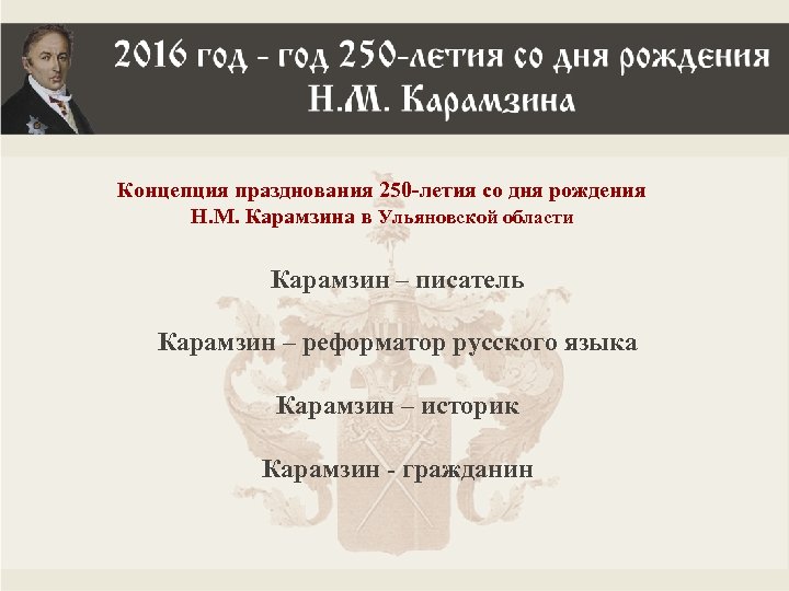 Концепция празднования 250 -летия со дня рождения Н. М. Карамзина в Ульяновской области Карамзин