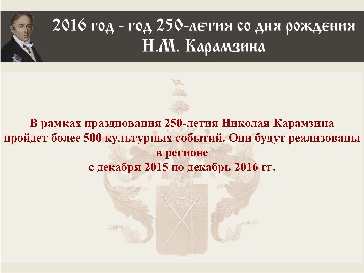 В рамках празднования 250 -летия Николая Карамзина пройдет более 500 культурных событий. Они будут
