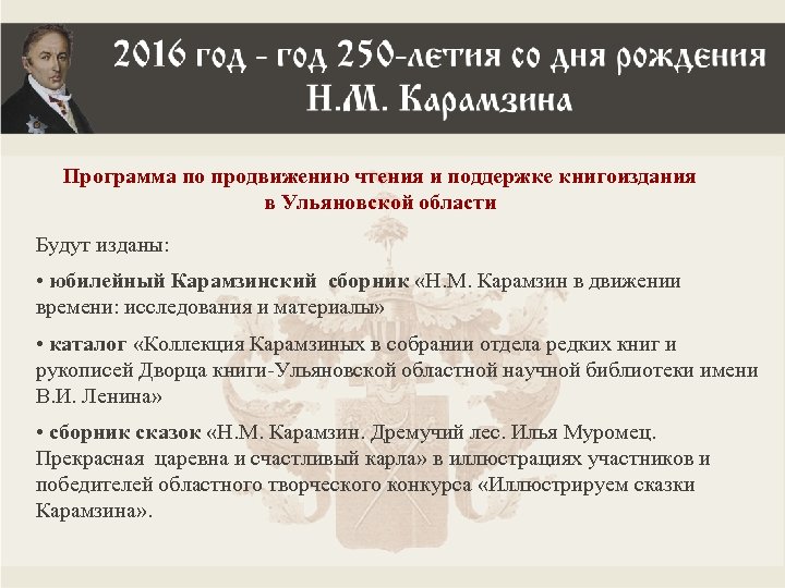 Программа по продвижению чтения и поддержке книгоиздания в Ульяновской области Будут изданы: • юбилейный