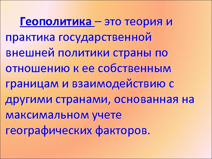 Геополитика – это теория и практика государственной внешней политики страны по отношению к ее