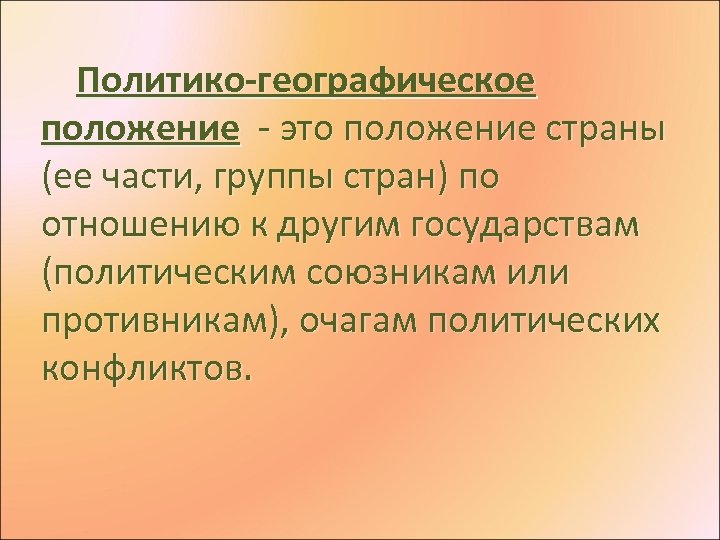 Политико-географическое положение - это положение страны (ее части, группы стран) по отношению к другим