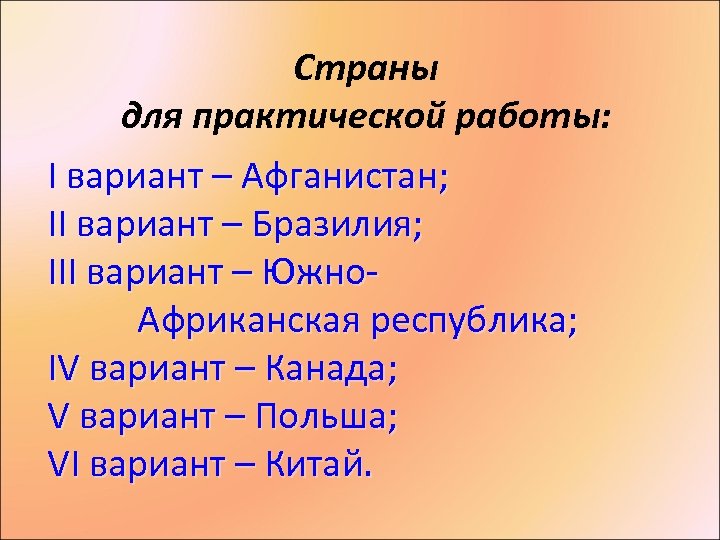 Страны для практической работы: I вариант – Афганистан; II вариант – Бразилия; III вариант