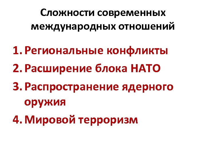 Сложности современных международных отношений 1. Региональные конфликты 2. Расширение блока НАТО 3. Распространение ядерного