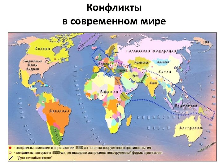 Конфликты в современном мире 