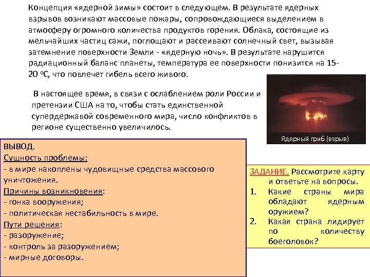 Концепция «ядерной зимы» состоит в следующем. В результате ядерных взрывов возникают массовые пожары, сопровождающиеся