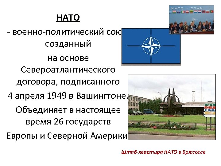 НАТО - военно-политический союз, созданный на основе Североатлантического договора, подписанного 4 апреля 1949 в