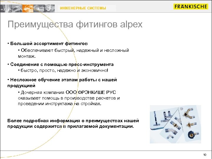 ИНЖЕНЕРНЫЕ СИСТЕМЫ Преимущества фитингов alpex • Большой ассортимент фитингов • Обеспечивают быстрый, надежный и