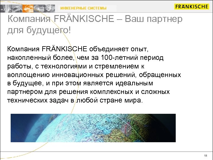 ИНЖЕНЕРНЫЕ СИСТЕМЫ Компания FRÄNKISCHE – Ваш партнер для будущего! Компания FRÄNKISCHE объединяет опыт, накопленный