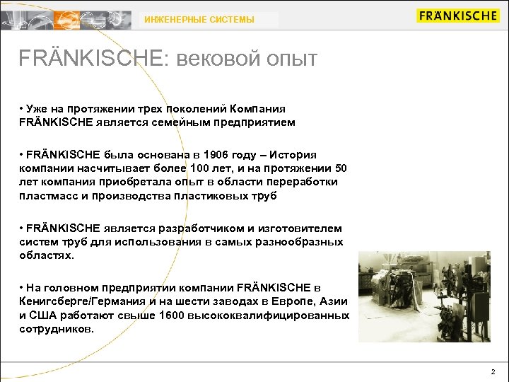 ИНЖЕНЕРНЫЕ СИСТЕМЫ FRÄNKISCHE: вековой опыт • Уже на протяжении трех поколений Компания FRÄNKISCHE является