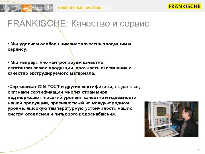 ИНЖЕНЕРНЫЕ СИСТЕМЫ FRÄNKISCHE: Качество и сервис • Мы уделяем особое внимание качеству продукции и