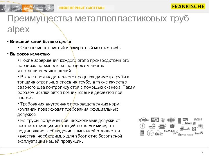 ИНЖЕНЕРНЫЕ СИСТЕМЫ Преимущества металлопластиковых труб alpex • Внешний слой белого цвета • Обеспечивает чистый