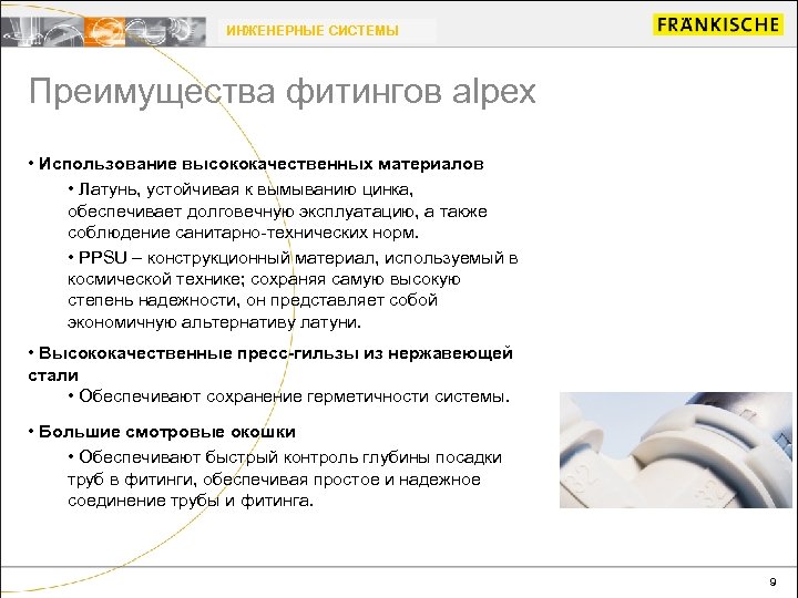 ИНЖЕНЕРНЫЕ СИСТЕМЫ Преимущества фитингов alpex • Использование высококачественных материалов • Латунь, устойчивая к вымыванию