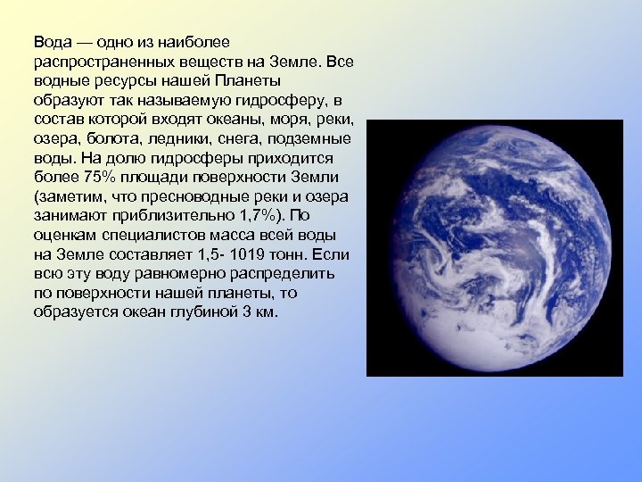 Вода — одно из наиболее распространенных веществ на Земле. Все водные ресурсы нашей Планеты