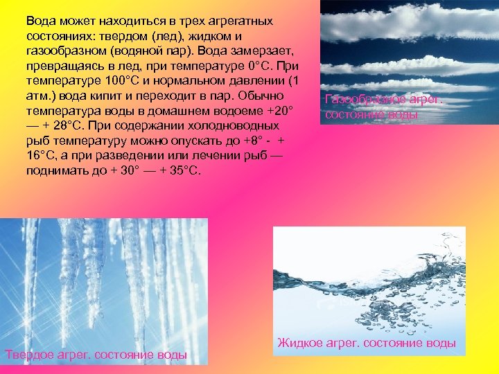 При температуре 0 градусов вода находится. Вода может находиться в трёх агрегатных состояниях. Вода может находиться в трех состояниях. Вода может находиться в 3 состояниях. Лёд находится в агрегатном состоянии.