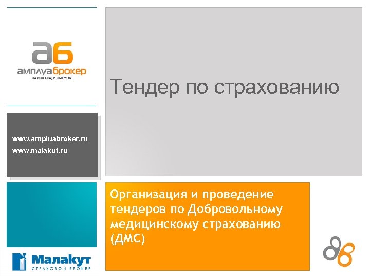 Тендер по страхованию www. ampluabroker. ru www. malakut. ru Организация и проведение тендеров по