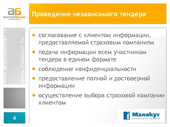 www. malakut. ru Проведение независимого тендера согласование с клиентом информации, предоставляемой страховым компаниям подача