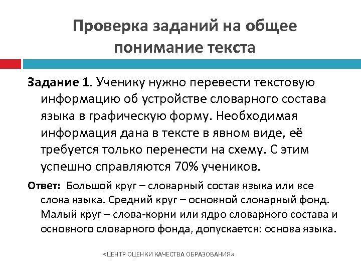 Проверка заданий на общее понимание текста Задание 1. Ученику нужно перевести текстовую информацию об