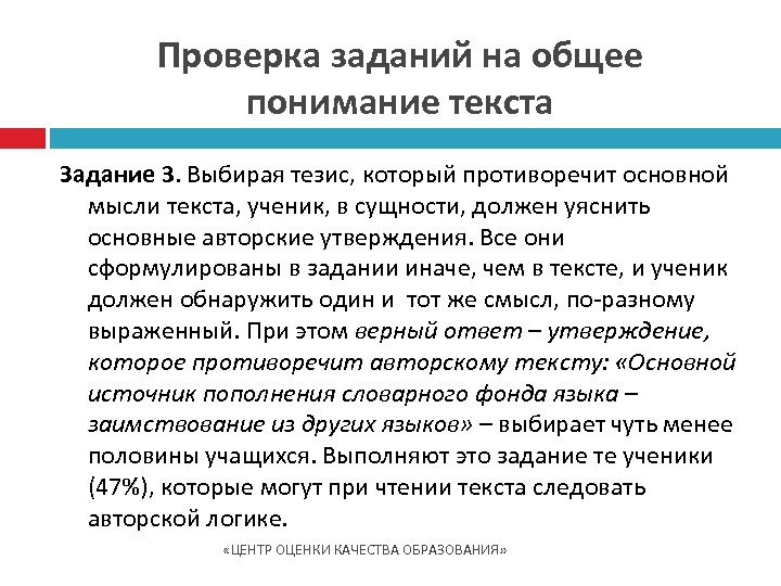 Проверка заданий на общее понимание текста Задание 3. Выбирая тезис, который противоречит основной мысли