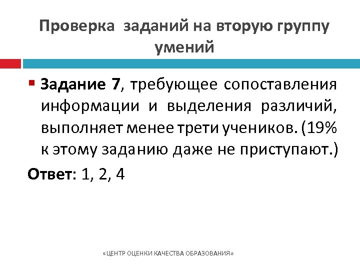 Проверка заданий на вторую группу умений § Задание 7, требующее сопоставления информации и выделения