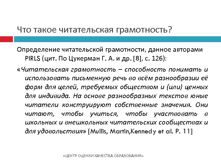 Что такое читательская грамотность? Определение читательской грамотности, данное авторами PIRLS (цит. По Цукерман Г.