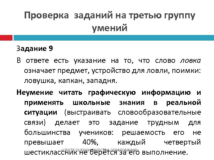 Проверка заданий на третью группу умений Задание 9 В ответе есть указание на то,