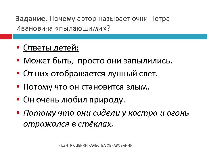 Задание. Почему автор называет очки Петра Ивановича «пылающими» ? § § § Ответы детей: