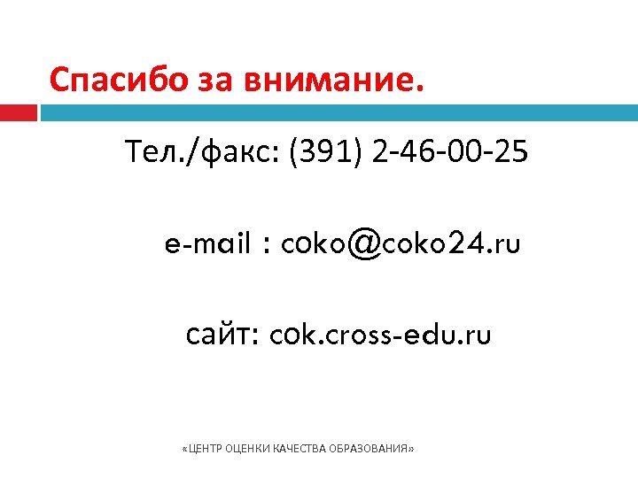 Спасибо за внимание. Тел. /факс: (391) 2 -46 -00 -25 e-mail : cоko@coko 24.