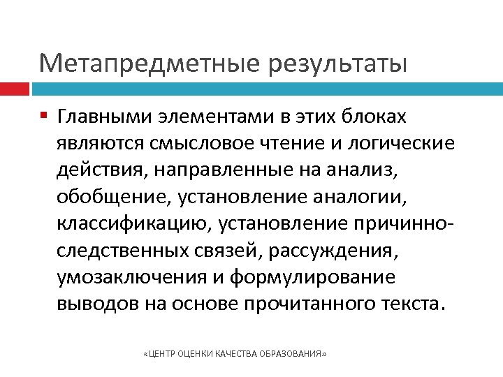 Метапредметные результаты § Главными элементами в этих блоках являются смысловое чтение и логические действия,