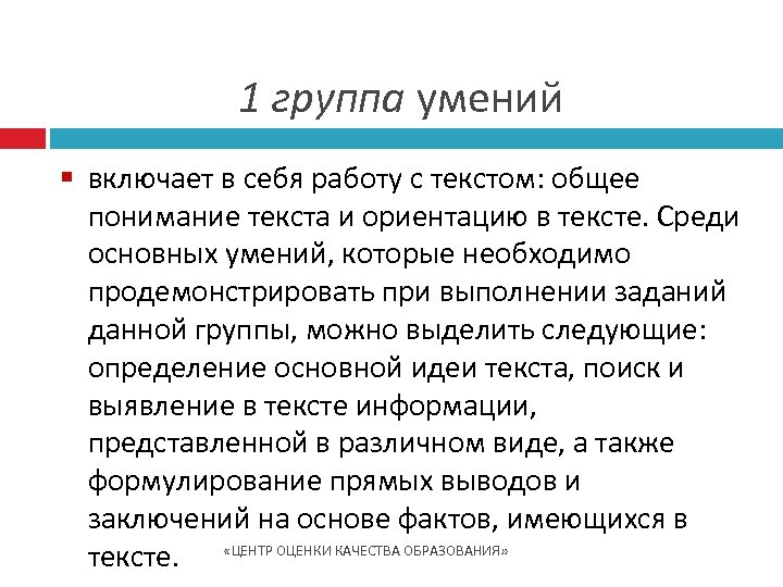 1 группа умений § включает в себя работу с текстом: общее понимание текста и