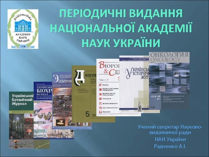 ПЕРІОДИЧНІ ВИДАННЯ НАЦІОНАЛЬНОЇ АКАДЕМІЇ НАУК УКРАЇНИ Учений секретар Наукововидавничої ради НАН України Радченко А.