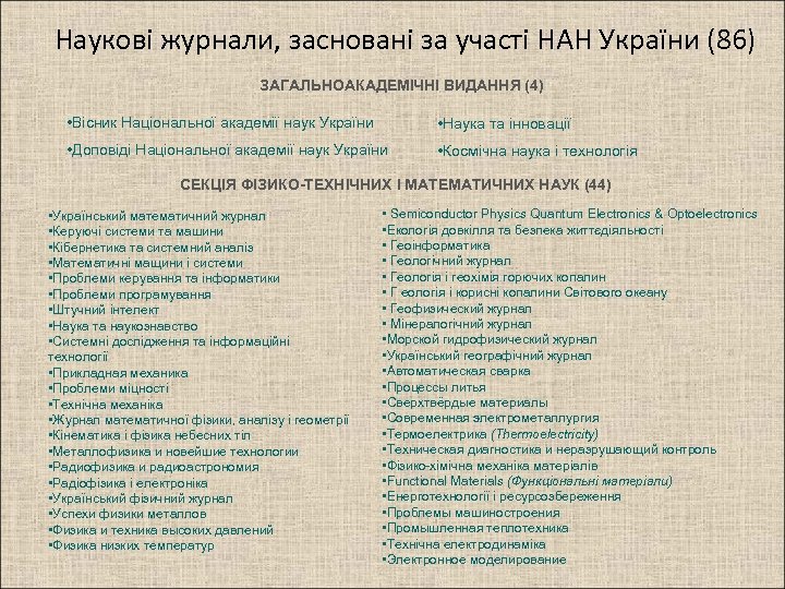 Наукові журнали, засновані за участі НАН України (86) ЗАГАЛЬНОАКАДЕМІЧНІ ВИДАННЯ (4) • Вісник Національної