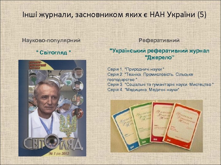 Інші журнали, засновником яких є НАН України (5) Науково-популярний 