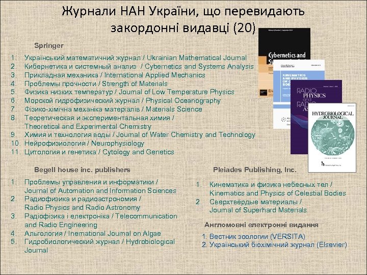 Журнали НАН України, що перевидають закордонні видавці (20) Springer 1. 2. 3. 4. 5.