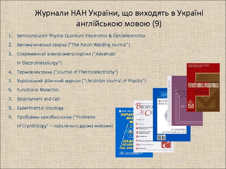 Журнали НАН України, що виходять в Україні англійською мовою (9) 1. Semiconductor Physics Quantum