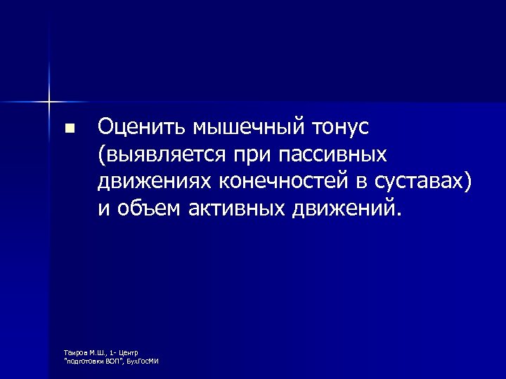 n Оценить мышечный тонус (выявляется при пассивных движениях конечностей в суставах) и объем активных