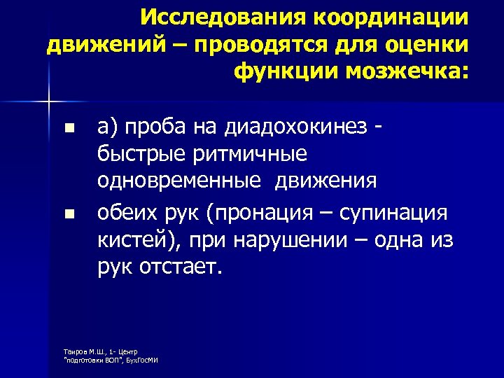 Исследования координации движений – проводятся для оценки функции мозжечка: n n а) проба на