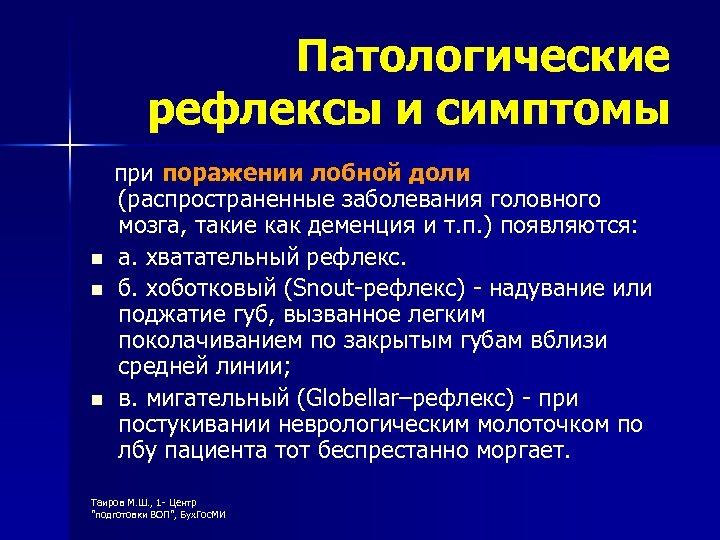 Патологические рефлексы и симптомы n n n при поражении лобной доли (распространенные заболевания головного