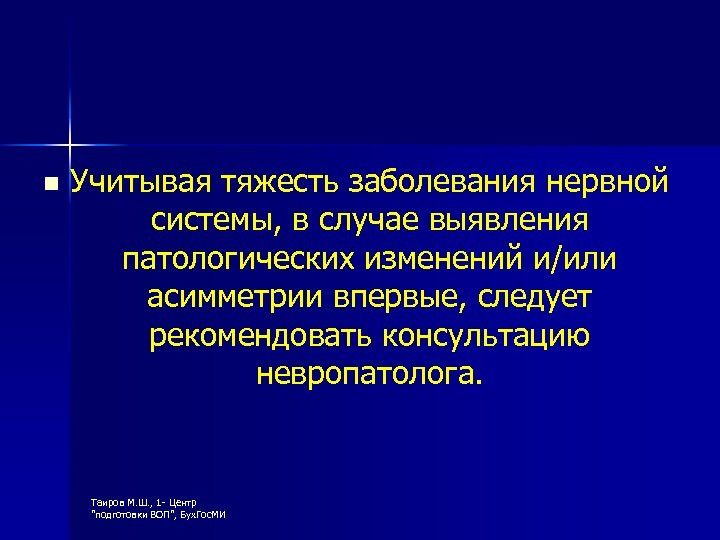 n Учитывая тяжесть заболевания нервной системы, в случае выявления патологических изменений и/или асимметрии впервые,