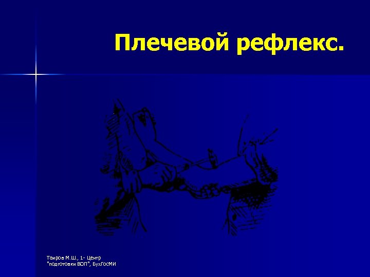 Плечевой рефлекс. Таиров М. Ш. , 1 - Центр 