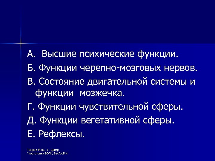 А. Высшие психические функции. Б. Функции черепно-мозговых нервов. В. Состояние двигательной системы и функции