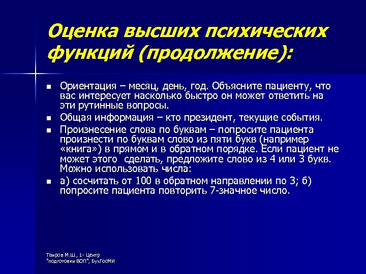 Оценка высших психических функций (продолжение): n n Ориентация – месяц, день, год. Объясните пациенту,