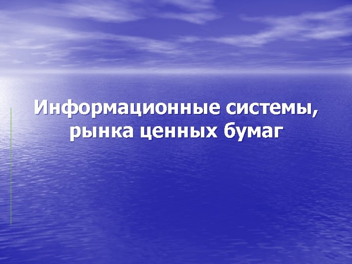 Информационные системы, рынка ценных бумаг 