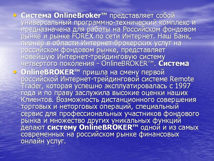  • Система Online. Broker™ представляет собой • универсальный программно-технический комплекс и предназначена для