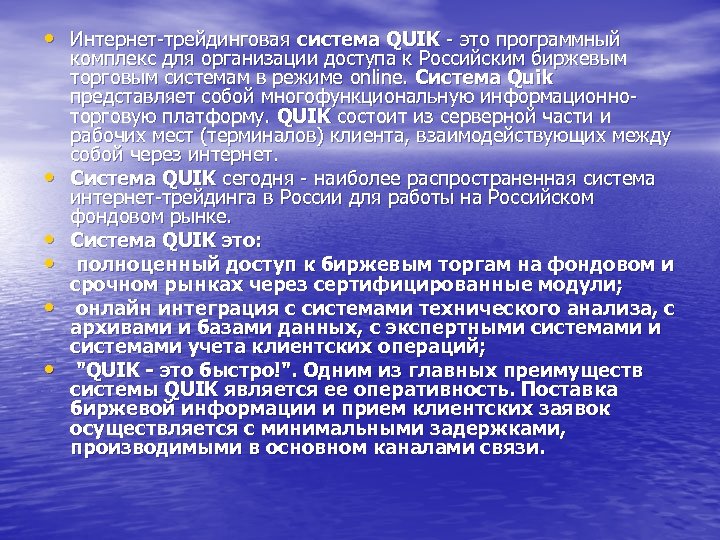  • Интернет-трейдинговая система QUIK - это программный • • • комплекс для организации