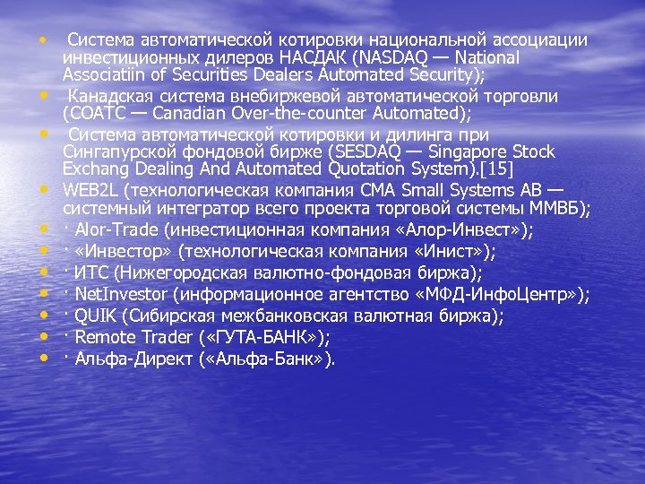  • • • Система автоматической котировки национальной ассоциации инвестиционных дилеров НАСДАК (NASDAQ —