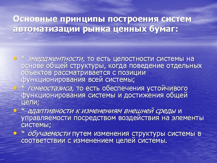 Основные принципы построения систем автоматизации рынка ценных бумаг: • * эмерджентности, то есть целостности