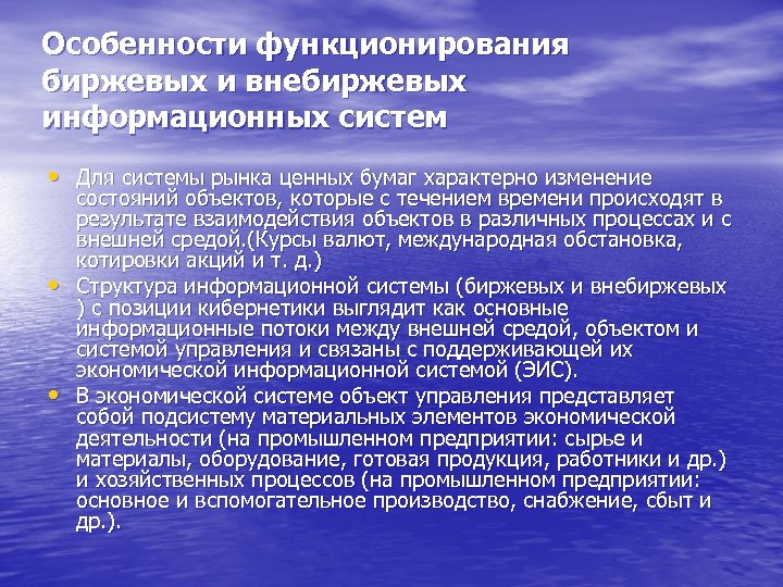 Особенности функционирования биржевых и внебиржевых информационных систем • Для системы рынка ценных бумаг характерно